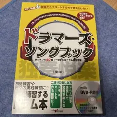 ドラマーズ・ソングブック～多ジャンル80曲!一生使えるドラム練習曲集～ [改訂…のサムネイル