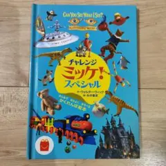 ミッケ チャレンジ