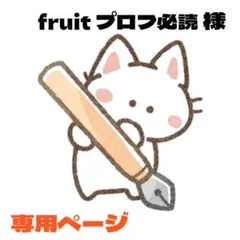 fruit プロフ必読様 リクエスト 2点 まとめ商品