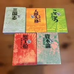 まんがで読破シリーズ　5冊セット　まとめ売り　三国志　人間失格　こころ　蟹工船
