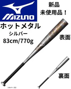 【定価2.5万円】ホットメタル84cm780g シルバー オレンジ 定価2.5万円】ミズノ ホットメタル84cm780g シルバー オレンジ - メルカリ
