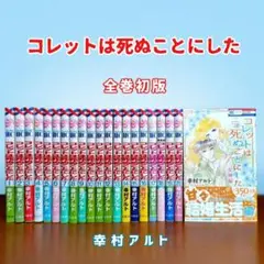 コレットは死ぬことにした 全巻初版 女神編