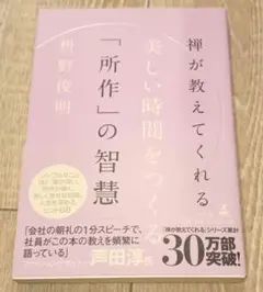 禅が教えてくれる 美しい時間 所作の智慧 枡野俊明