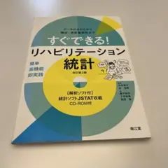 すぐできる!リハビリテーション統計 : データのみかたから検定・多変量 