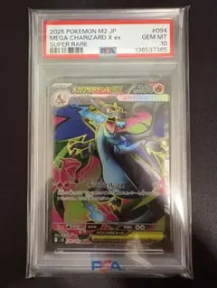 メガリザードンex（SR）PSA10