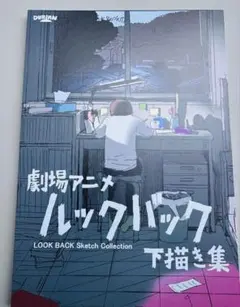 ルックバック展　ルックバック　下描き集　押山清高 LOOK BACK