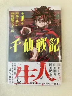 初版 千仙戦記 1巻 シュリンク付き 帯あり 新品 미개봉
