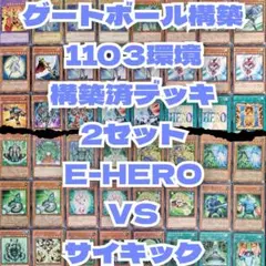 遊戯王　1103ゲートボール　E-HEROVSサイキック構築済デッキ2セット