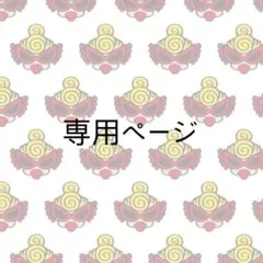 クロミちゃん様専用ページ