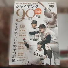 ジャイアンツ90年史 1994-2024 - メルカリ