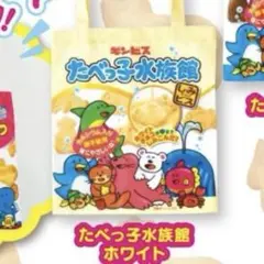 たべっ子どうぶつ エコバッグ　たべっ子水族館ホワイト