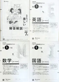 進研模試  બેનેસ્સે 高一綜合學力測試 2025年度7月 英語/數學/國語 解答解説付