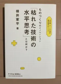 2026年最新】枯れた技術の水平思考の人気アイテム - メルカリ