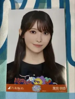 乃木坂46 真夏の全国ツアー2026 Tシャツ東京ver 生写真 黒見明香 ヨリ