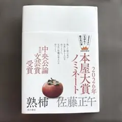 熟柿　佐藤正午