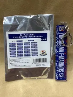 横浜F・マリノス ナンバータオルマフラーアクリルキーホルダー　二田理央