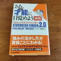 さあ、才能(じぶん)に目覚めよう 新版 ストレングス・ファインダー2.0