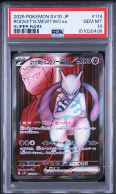 PSA10 ロケット団のミュウツーex SR SV10 ロケット団の栄光 114 PSA10】ロケット団のミュウツーex SR ロケット団の栄光 114/098 - メルカリ