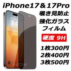 iPhone17/17Pro 覗き見防止フィルム 強化ガラスフィルムk
