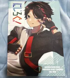 にじさんじ にじそうさく 三枝明那 本