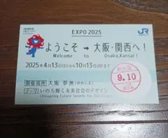 JR西日本　大阪　関西万博　EXPO2025　切符風