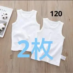 新品未使用 キッズ肌着 タンクトップ 120cm 綿100% 2枚セット