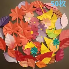 折り紙 秋の壁面飾り 50枚紅葉 コスモス 落ち葉 ハンドメイド☆現品☆