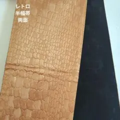 レトロ　和装　半幅帯　浴衣　両面　カッコイイ　粋な　黒　ゴールドのサムネイル