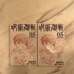 劇場版　呪術廻戦0 入場特典