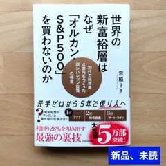 世界の新富裕層はなぜ「オルカン・S&P500」を買わないのか 20代で純資産4…