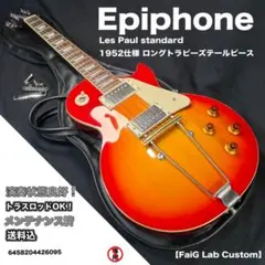 Epiphoneレスポール 1952仕様 ロングトラピーズテールピース Epiphoneレスポール 1952仕様 ロングトラピーズテールピース - メルカリ