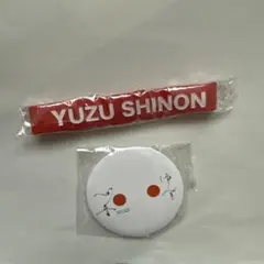 ゆずガチャ　2個セット