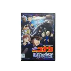 DVD　劇場版 名探偵コナン 黒鉄の魚影 サブマリン　高山みなみ　匿名配送のサムネイル