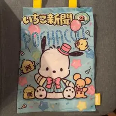 サンリオいちご新聞エコバッグコレクションポチャッコ