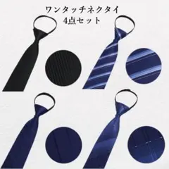 ネクタイ まとめ売り セット ワンタッチネクタイ 結ばないネクタイ 新品 01