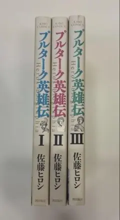 プルターク英雄伝 全3巻セット 佐藤ヒロシ 潮出版社