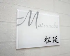 白_シルバー文字のアクリル表札＊４辺４５度斜めカット鏡面仕上げ＊最新鋭ＵＶ印刷のサムネイル