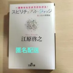 江原啓之 スピリチュアル・ジャッジ 人生の質問箱 一番幸せな生き方が