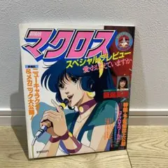2026年最新】マクロス ポスターの人気アイテム - メルカリ