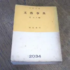 初版 文藝事典 荒正人 編 河出書房 2034 文庫サイズ 絶版 レア書籍 古書