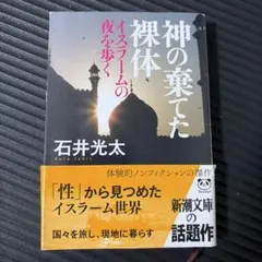 神の棄てた裸体 イスラームの夜を歩く