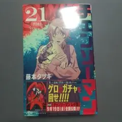 チェンソーマン 21巻 初版