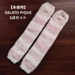 【未使用】GELATO PIQUE ジェラピケ レッグウォーマー 2点セット