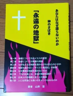 「永遠の地獄」あなたはなぜ語らないのか 神のさばき　山岸登