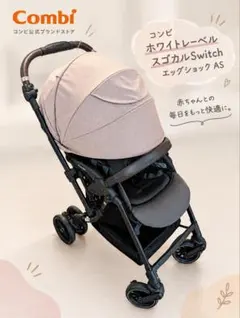 美品 コンビ ホワイトレーベル スゴカルSwitch エッグショック AS