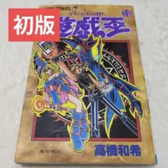 2026年最新】遊戯王 初版 1巻の人気アイテム - メルカリ