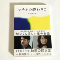 マチネの終わりに 平野啓一郎 文庫