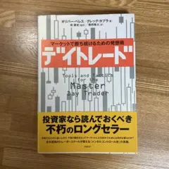 【投資】 デイトレード マーケットで勝ち続けるための発想術 オリバー・ベレス