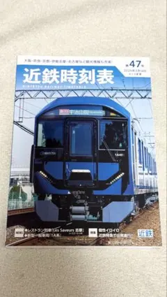 近鉄時刻表 第47号 2026年3月14日ダイヤ改正のサムネイル