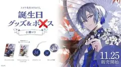 小柳ロウ 誕生日グッズ フルセット